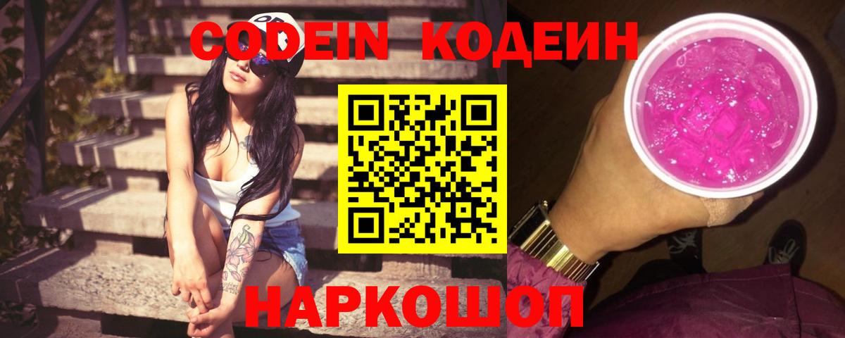 Кодеин Purple Drank  Вход с VPN  Моздок 