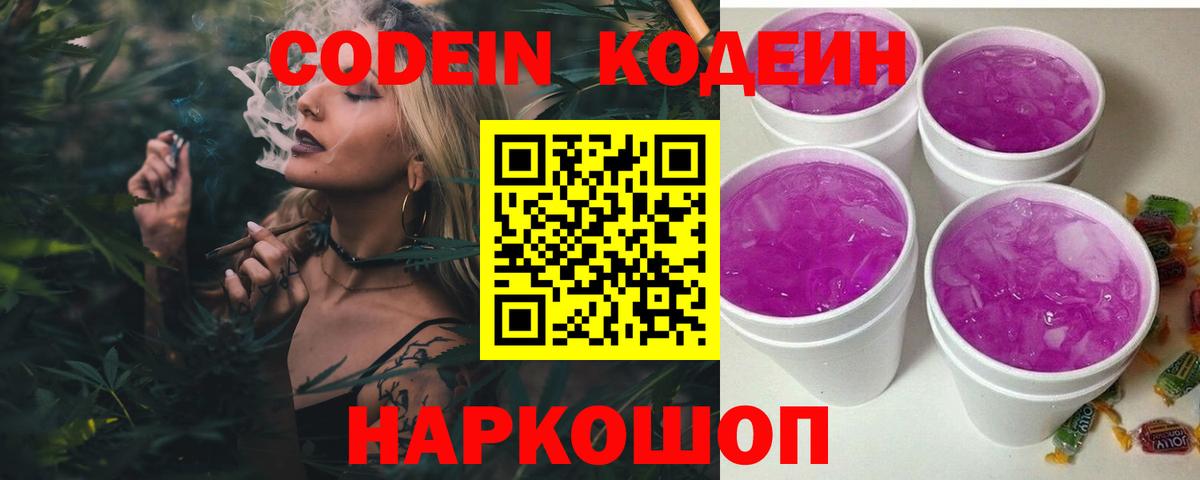 Codein напиток Lean (лин) Моздок